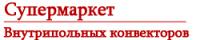 Супермаркет Внутрипольных Конвекторов Россия
